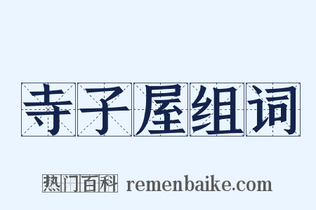 寺子屋组词是什么意思的图片